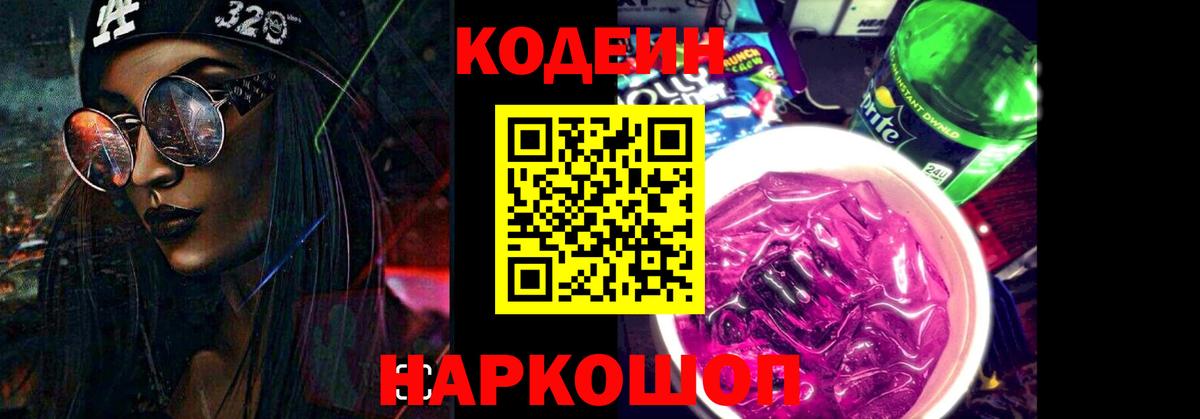 Кодеиновый сироп Lean напиток Lean (лин)  Codein напиток Lean (лин)  Вход с VPN  Гусь-Хрустальный 