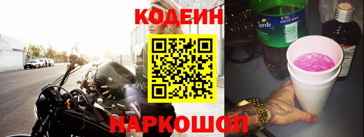 Кодеин Purple Drank Гусь-Хрустальный